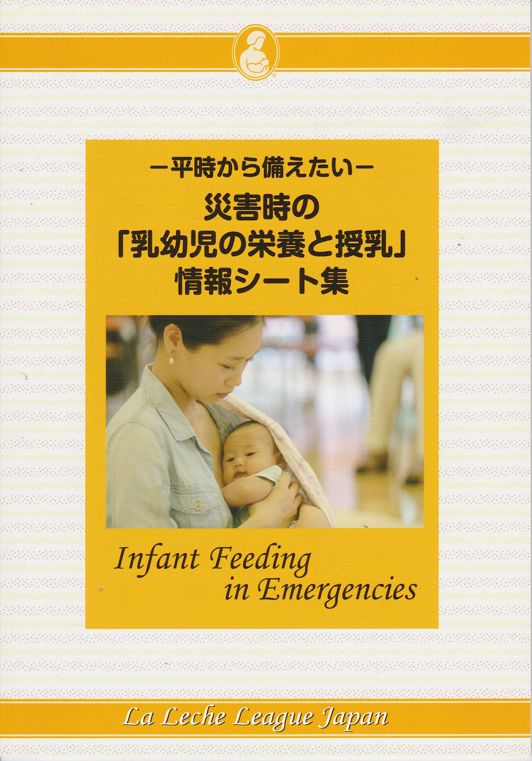 ～平時から備えたい～ 災害時の「乳幼児の栄養と授乳」情報シート集