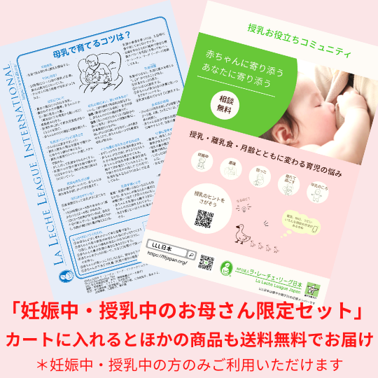 妊娠中・授乳中のお母さん限定セット
