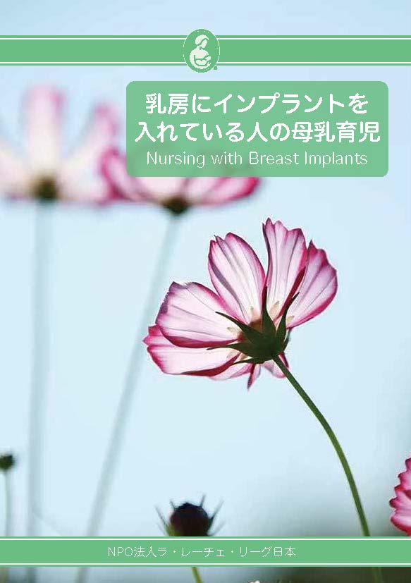 乳房にインプラントを入れている人の母乳育児