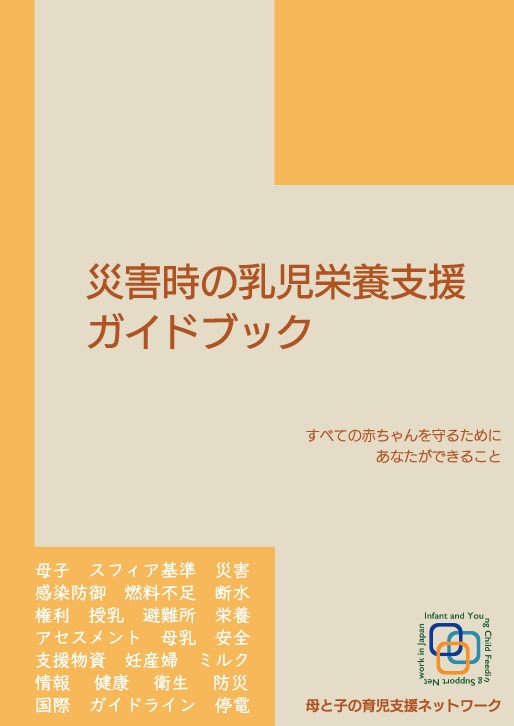 災害時の乳児栄養支援ガイドブック
