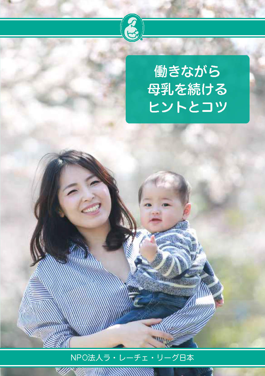 働きながら母乳を続けるヒントとコツ