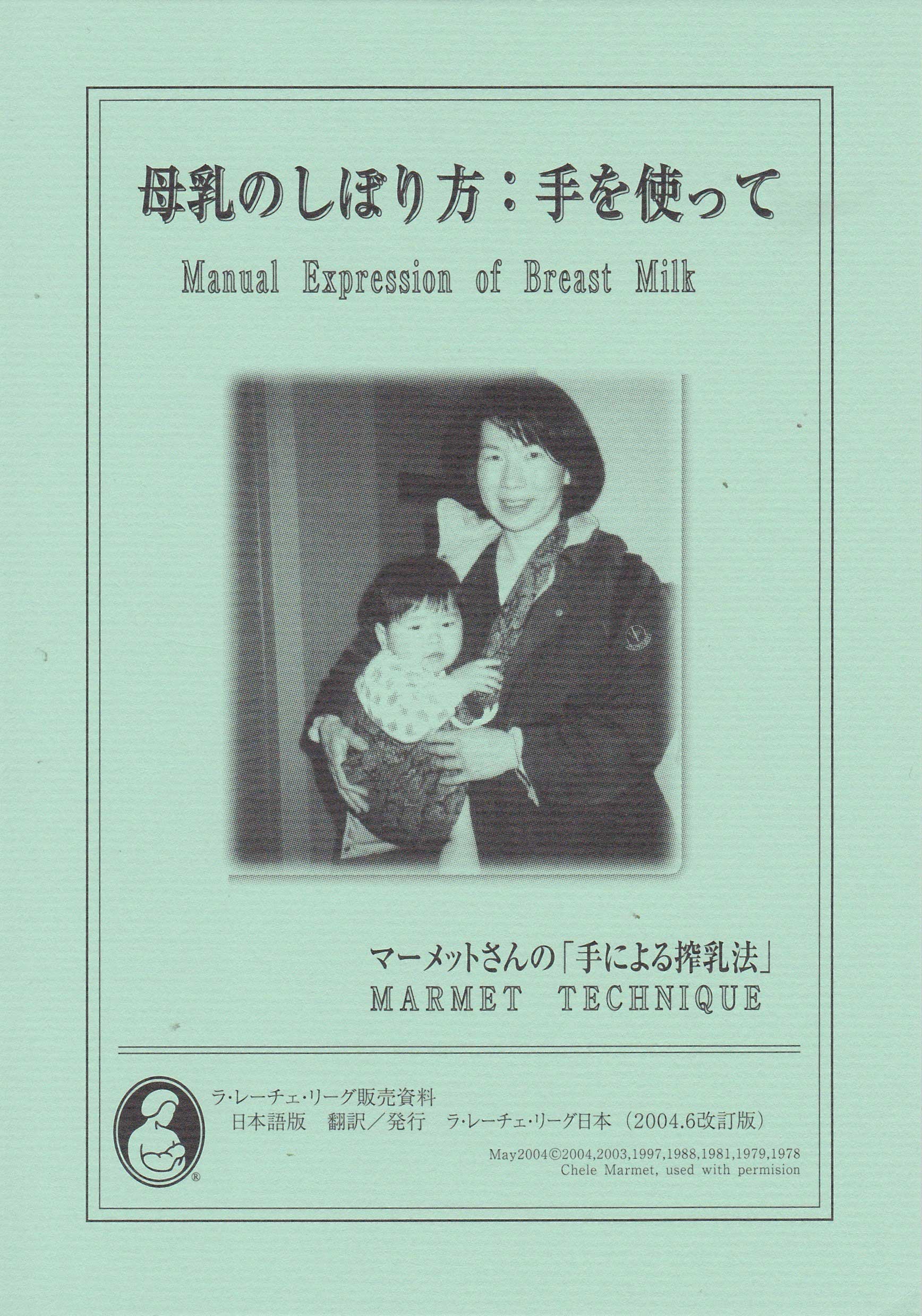 母乳のしぼり方:手を使って(改訂版)