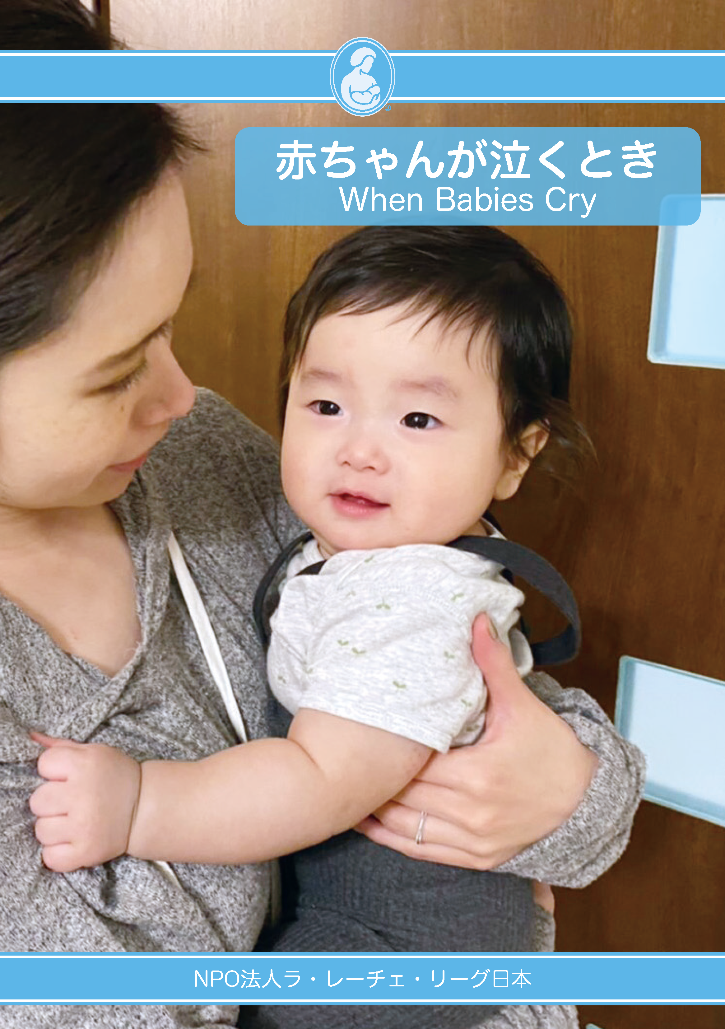 赤ちゃんが泣くとき