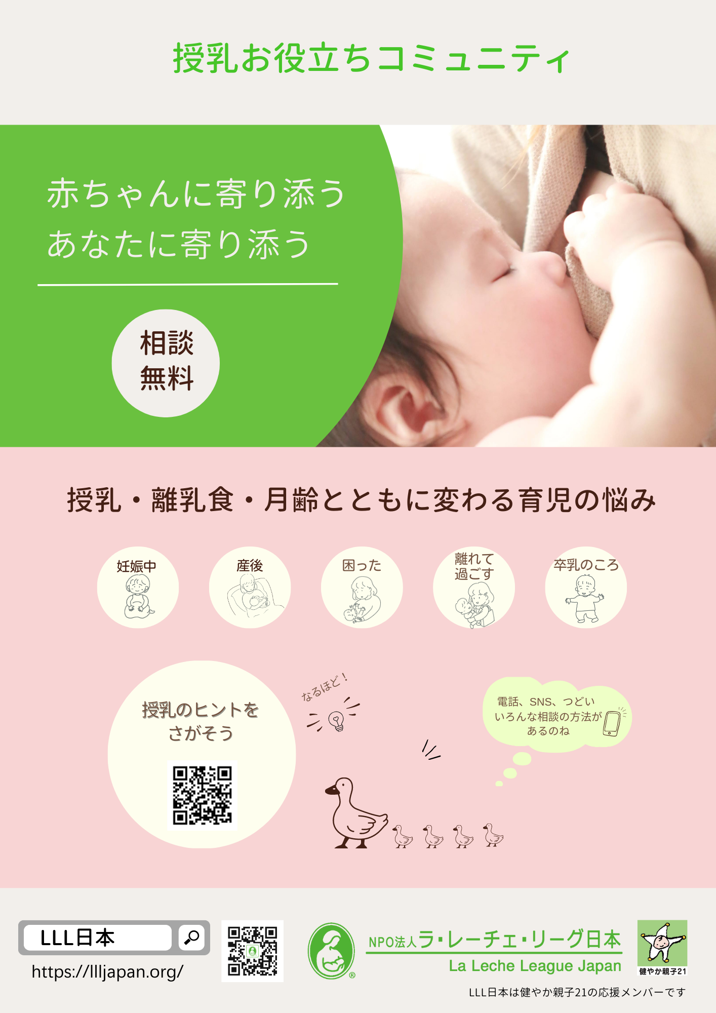＜授乳お役立ちコミュニティ＞LLL日本紹介リーフレット