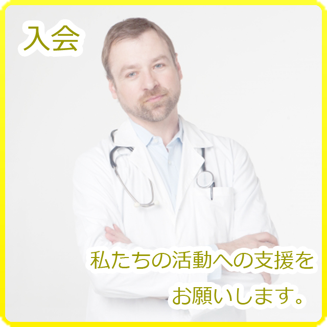 年会費（都度更新）医師賛助会員