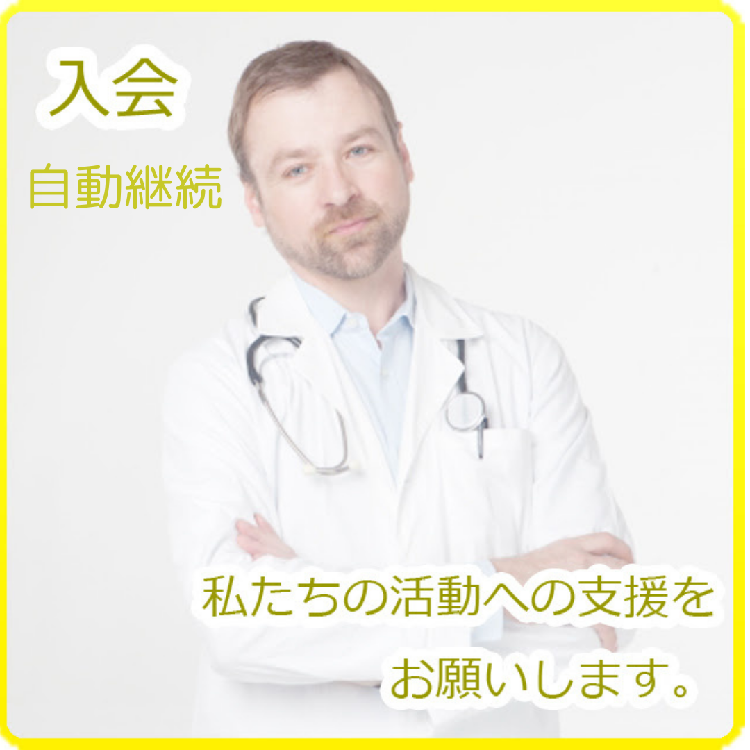 年会費（自動継続）医師賛助会員