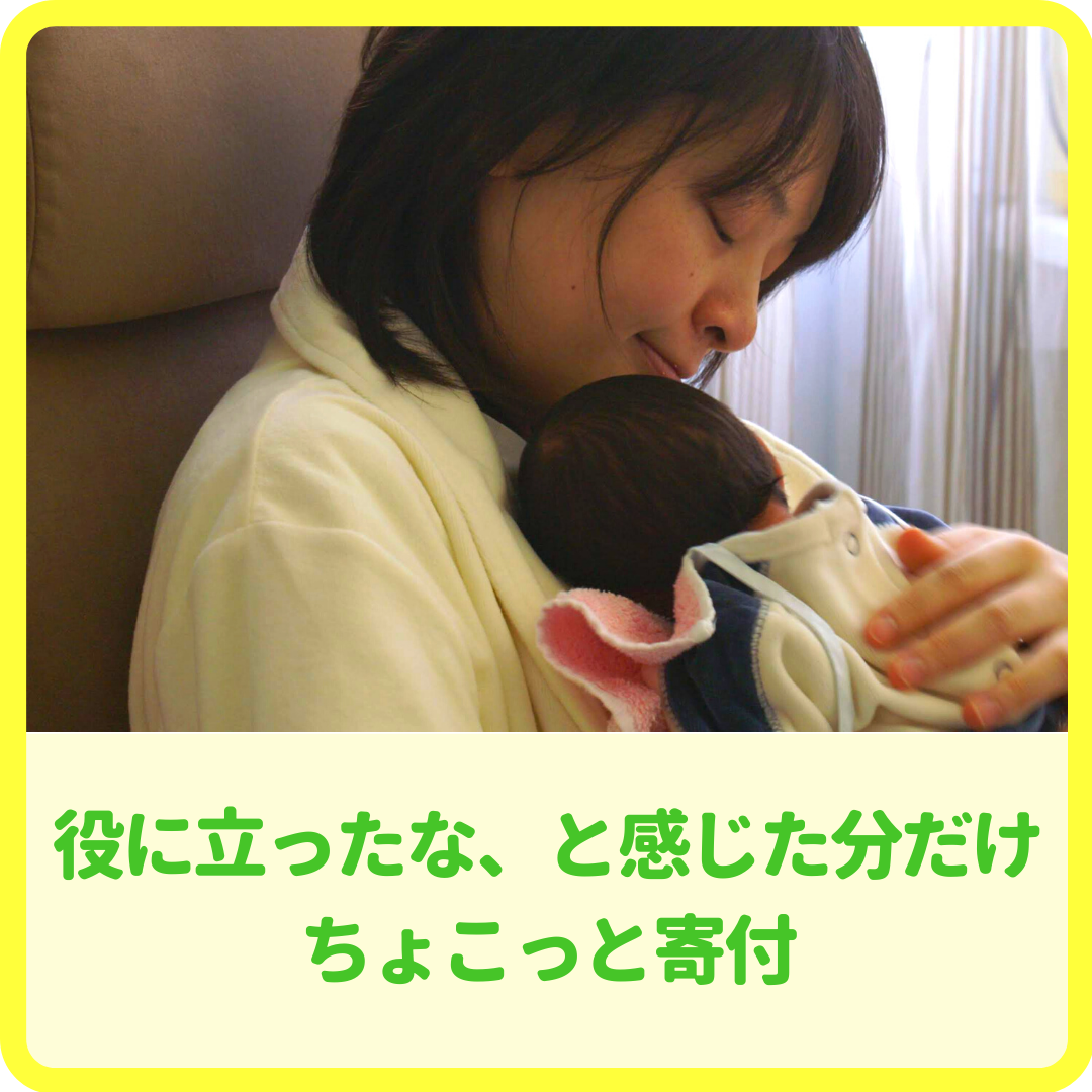 役に立ったな、と感じた分だけちょこっと寄付