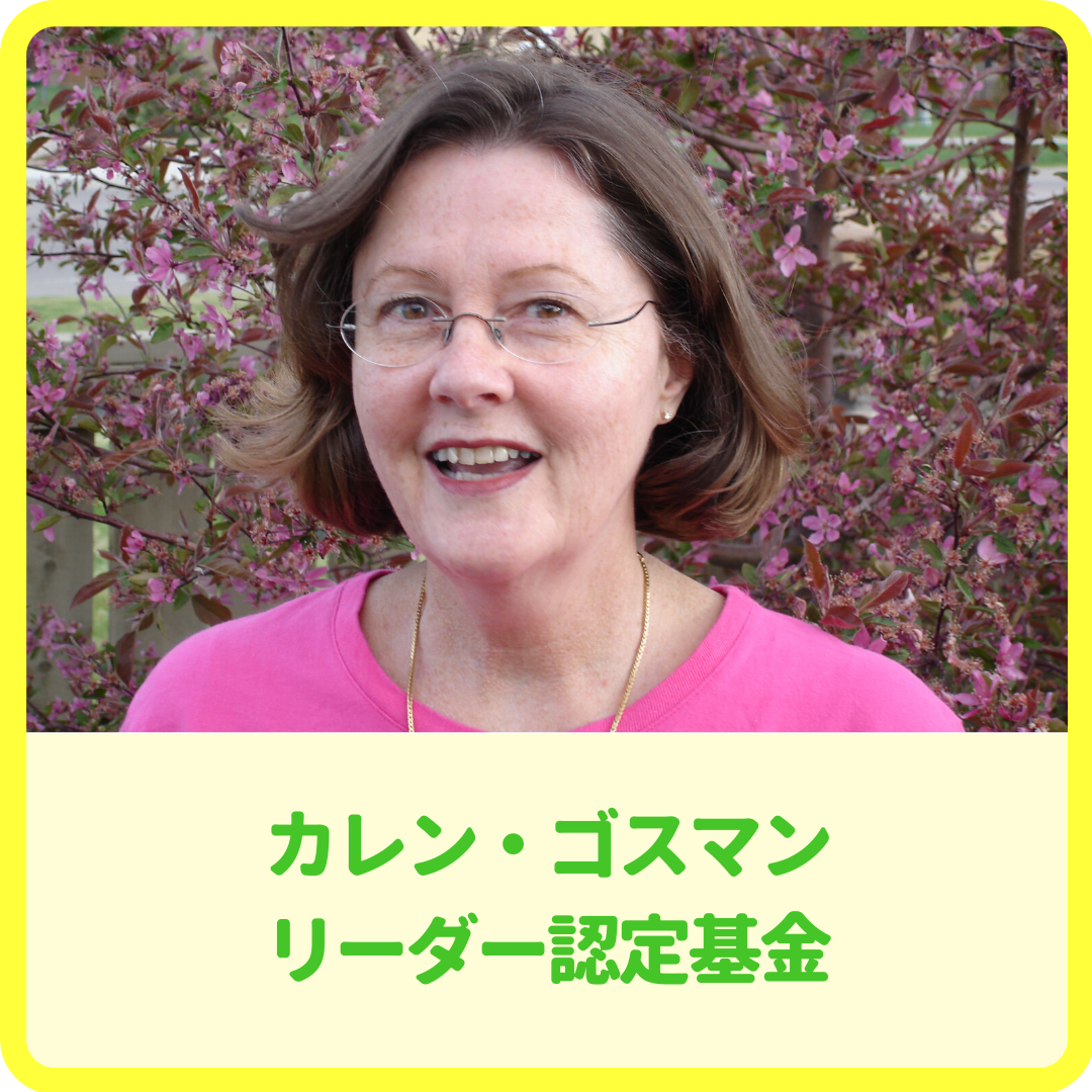カレン・ゴスマン リーダー認定基金