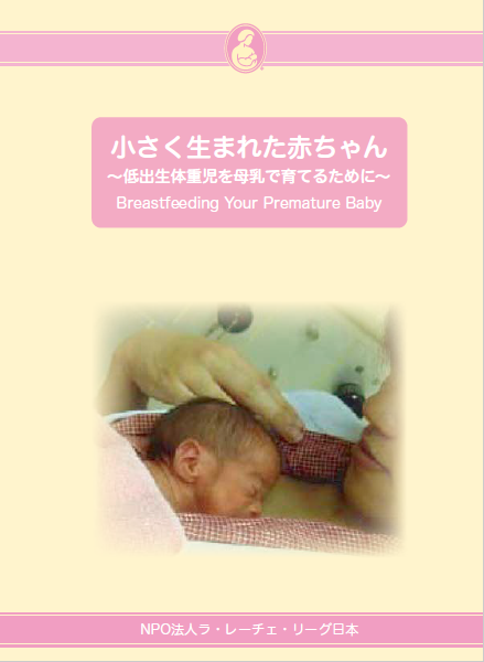 小さく生まれた赤ちゃん―低出生体重児を母乳で育てるために―